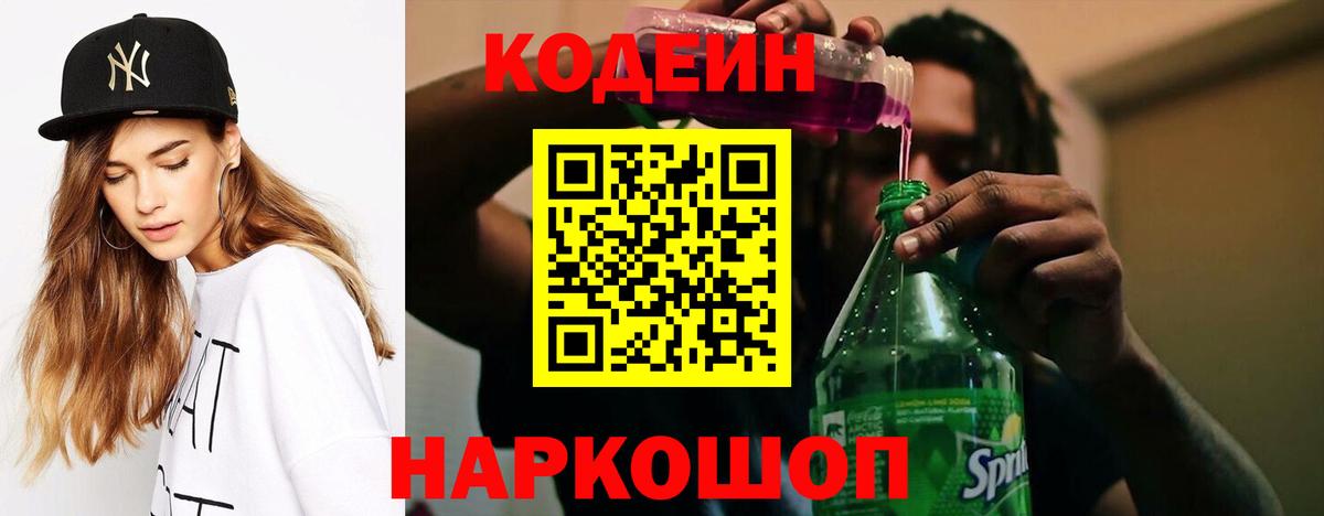 Codein напиток Lean (лин)  Вход с VPN  Горно-Алтайск 